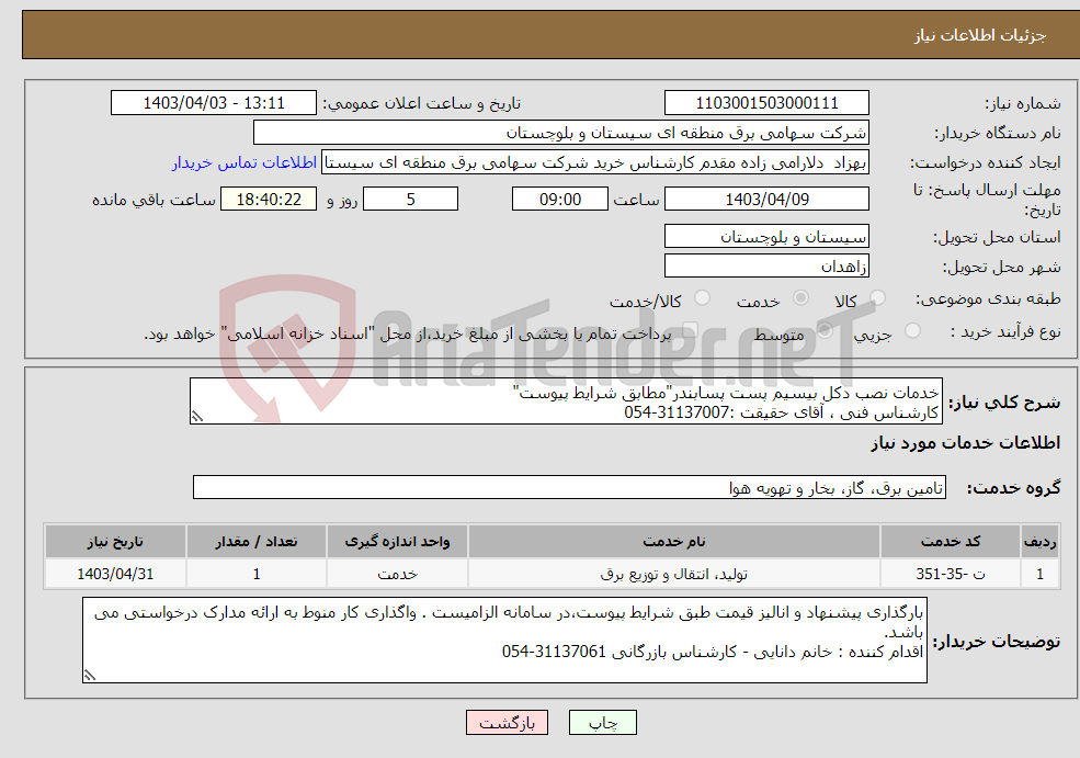 تصویر کوچک آگهی نیاز انتخاب تامین کننده-خدمات نصب دکل بیسیم پست پسابندر"مطابق شرایط پیوست" کارشناس فنی ، آقای حقیقت :31137007-054