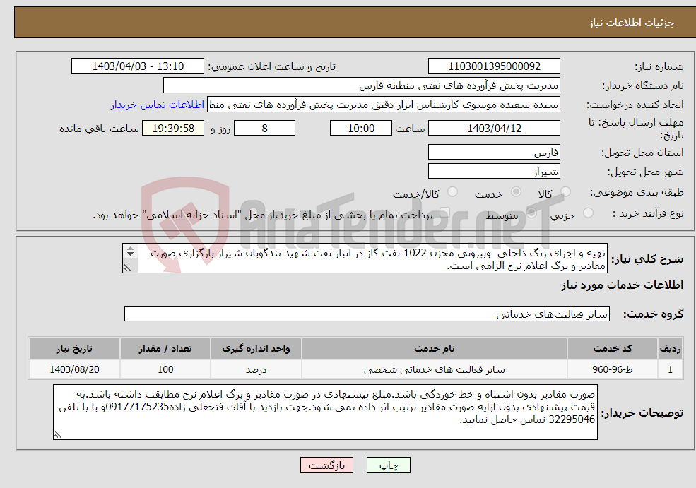 تصویر کوچک آگهی نیاز انتخاب تامین کننده-تهیه و اجرای رنگ داخلی وبیرونی مخزن 1022 نفت گاز در انبار نفت شهید تندگویان شیراز بارگزاری صورت مقادیر و برگ اعلام نرخ الزامی است. 