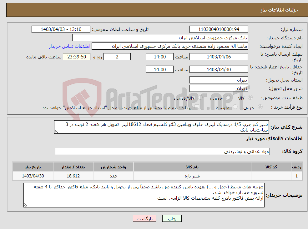 تصویر کوچک آگهی نیاز انتخاب تامین کننده-شیر کم چرب 1/5 درصدیک لیتری حاوی ویتامین d3و کلسیم تعداد 18612لیتر تحویل هر هفته 2 نوبت در 3 ساختمان بانک 