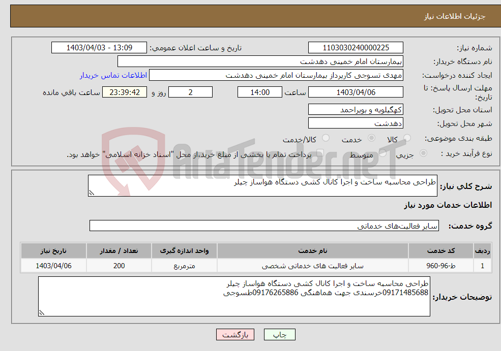 تصویر کوچک آگهی نیاز انتخاب تامین کننده-طراحی محاسبه ساخت و اجرا کانال کشی دستگاه هواساز چیلر 