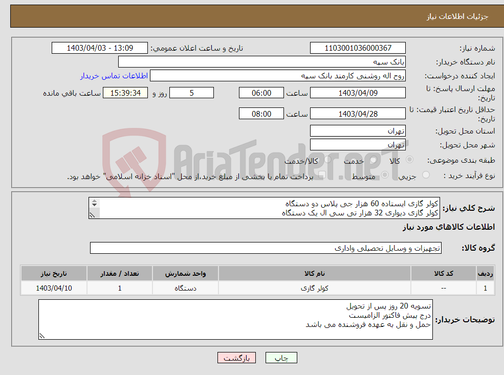 تصویر کوچک آگهی نیاز انتخاب تامین کننده-کولر گازی ایستاده 60 هزار جی پلاس دو دستگاه کولر گازی دیواری 32 هزار تی سی ال یک دستگاه کولر گازی دیواری 9هزار یک دستگاه