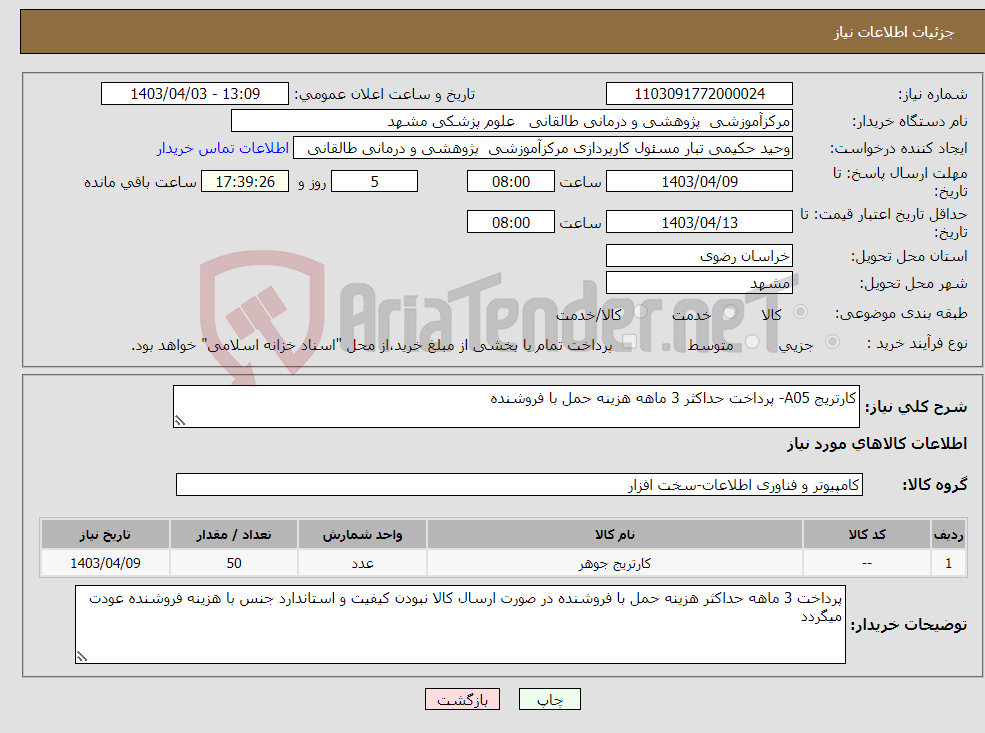 تصویر کوچک آگهی نیاز انتخاب تامین کننده-کارتریج A05- پرداخت حداکثر 3 ماهه هزینه حمل با فروشنده 