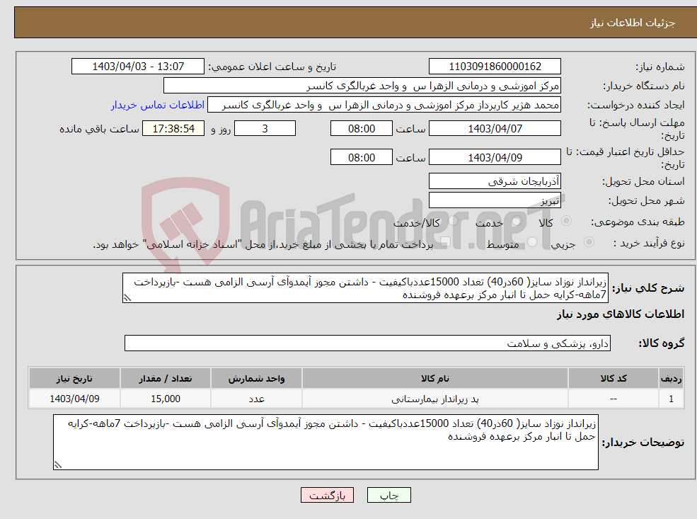 تصویر کوچک آگهی نیاز انتخاب تامین کننده-زیرانداز نوزاد سایز( 60در40) تعداد 15000عددباکیفیت - داشتن مجوز آیمدوآی آرسی الزامی هست -بازپرداخت 7ماهه-کرایه حمل تا انبار مرکز برعهده فروشنده 