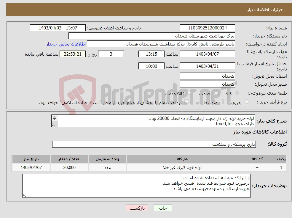 تصویر کوچک آگهی نیاز انتخاب تامین کننده-لوله خرید لوله ژل دار جهت آزمایشگاه به تعداد 20000 ویال دارای مجوز Imed,Irc دارای کیفیت مناسب 