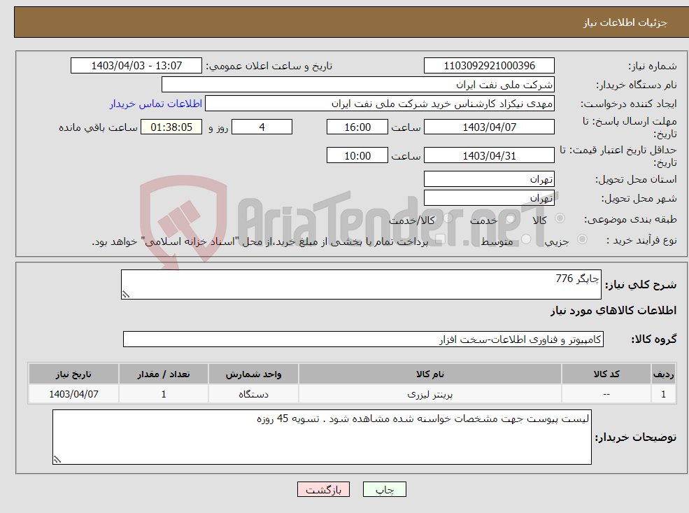 تصویر کوچک آگهی نیاز انتخاب تامین کننده-چاپگر 776 