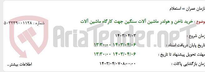 تصویر کوچک آگهی خرید ناخن و هولدر ماشین آلات سنگین جهت کارگاه ماشین آلات