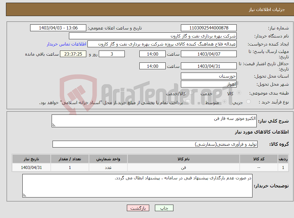 تصویر کوچک آگهی نیاز انتخاب تامین کننده-الکترو موتور سه فاز فن