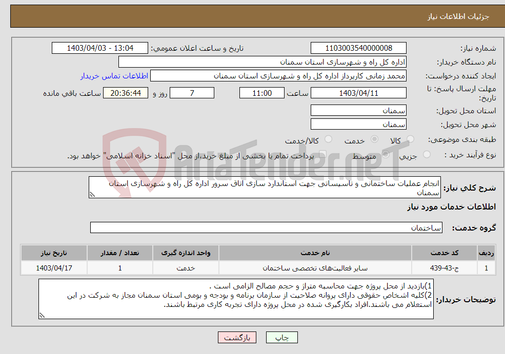 تصویر کوچک آگهی نیاز انتخاب تامین کننده-انجام عملیات ساختمانی و تاسیساتی جهت استاندارد سازی اتاق سرور اداره کل راه و شهرسازی استان سمنان