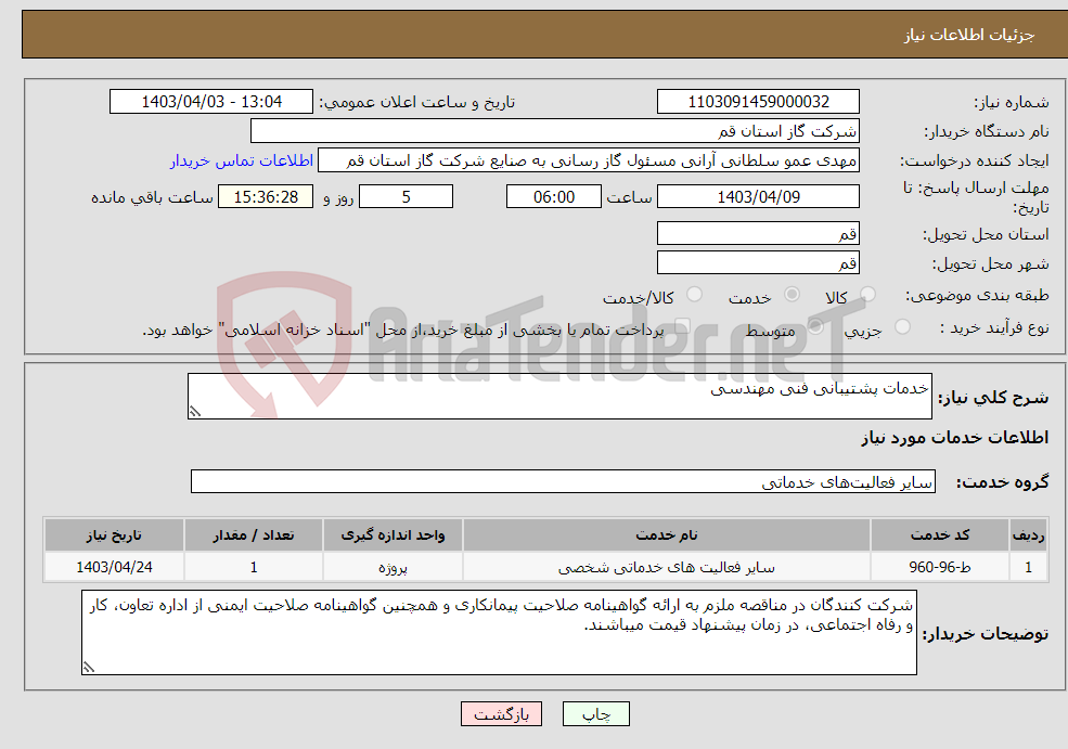 تصویر کوچک آگهی نیاز انتخاب تامین کننده-خدمات پشتیبانی فنی مهندسی