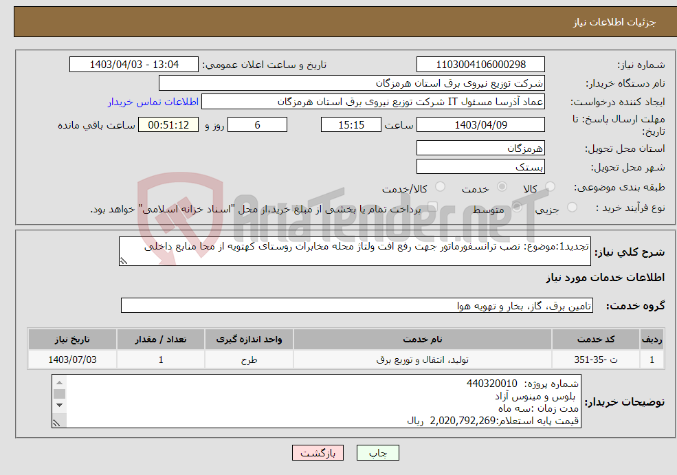 تصویر کوچک آگهی نیاز انتخاب تامین کننده-تجدید1:موضوع: نصب ترانسفورماتور جهت رفع افت ولتاژ محله مخابرات روستای کهتویه از محا منابع داخلی