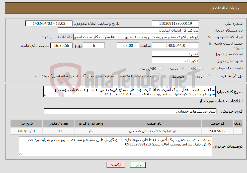تصویر کوچک آگهی نیاز انتخاب تامین کننده-ساخت ، نصب ، حمل ، رنگ آمیزی حفاظ فلزی بوته خاری شاخ گوزنی طبق نقشه و مشخصات پیوست و شرایط پرداخت کارکرد طبق شرایط پیوست آقای عسکری09133209912