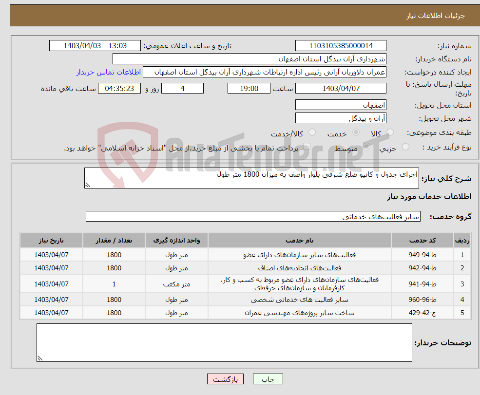 تصویر کوچک آگهی نیاز انتخاب تامین کننده-اجرای جدول و کانیو ضلع شرقی بلوار واصف به میزان 1800 متر طول