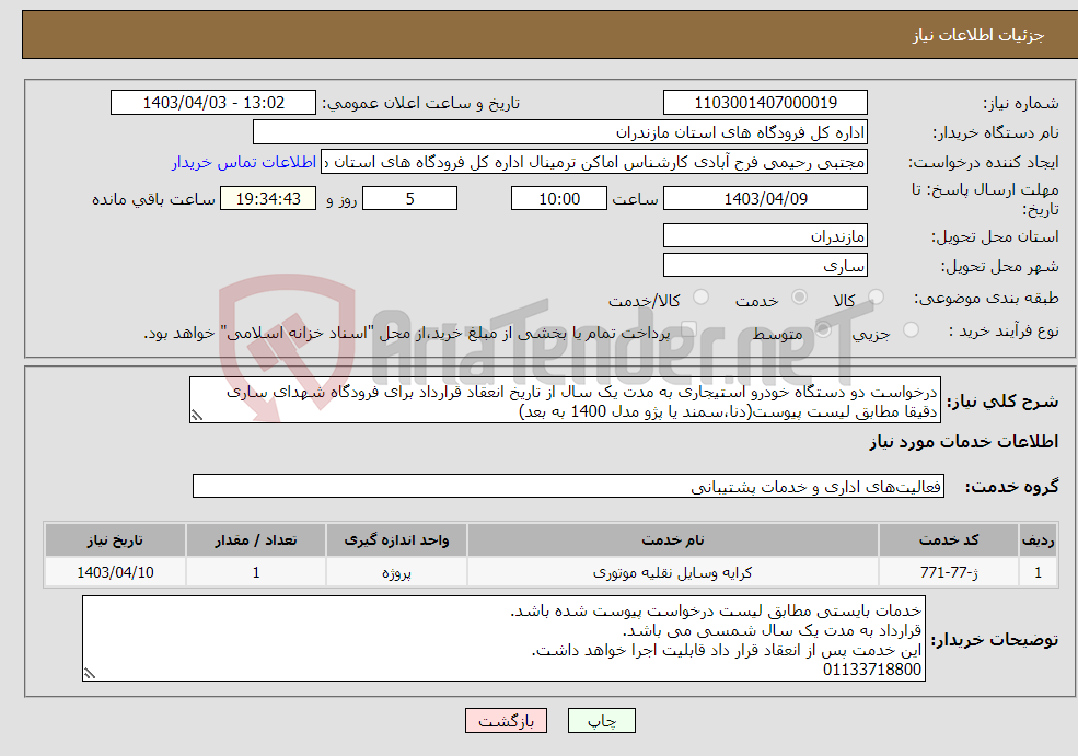 تصویر کوچک آگهی نیاز انتخاب تامین کننده-درخواست دو دستگاه خودرو استیجاری به مدت یک سال از تاریخ انعقاد قرارداد برای فرودگاه شهدای ساری دقیقا مطابق لیست پیوست(دنا،سمند یا پژو مدل 1400 به بعد)