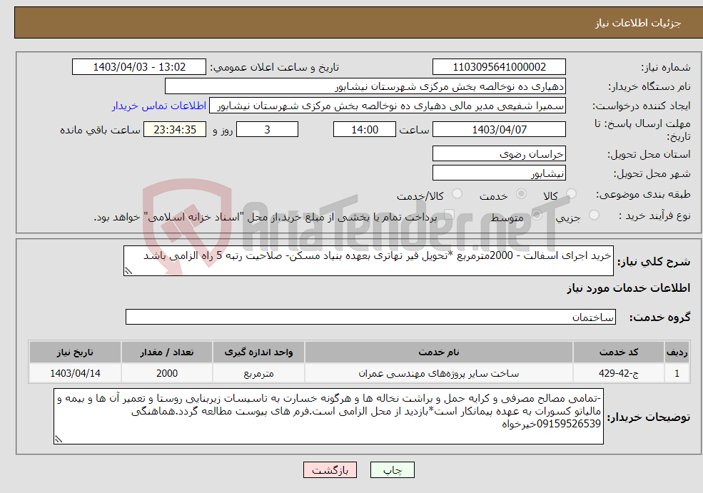 تصویر کوچک آگهی نیاز انتخاب تامین کننده-خرید اجرای اسفالت - 2000مترمربع *تحویل قیر تهاتری بعهده بنیاد مسکن- صلاحیت رتبه 5 راه الزامی باشد