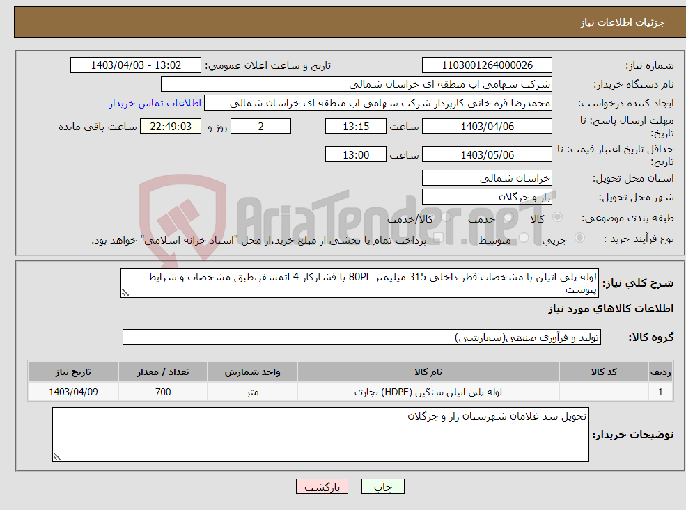 تصویر کوچک آگهی نیاز انتخاب تامین کننده-لوله پلی اتیلن با مشخصات قطر داخلی 315 میلیمتر 80PE با فشارکار 4 اتمسفر،طبق مشخصات و شرایط پیوست
