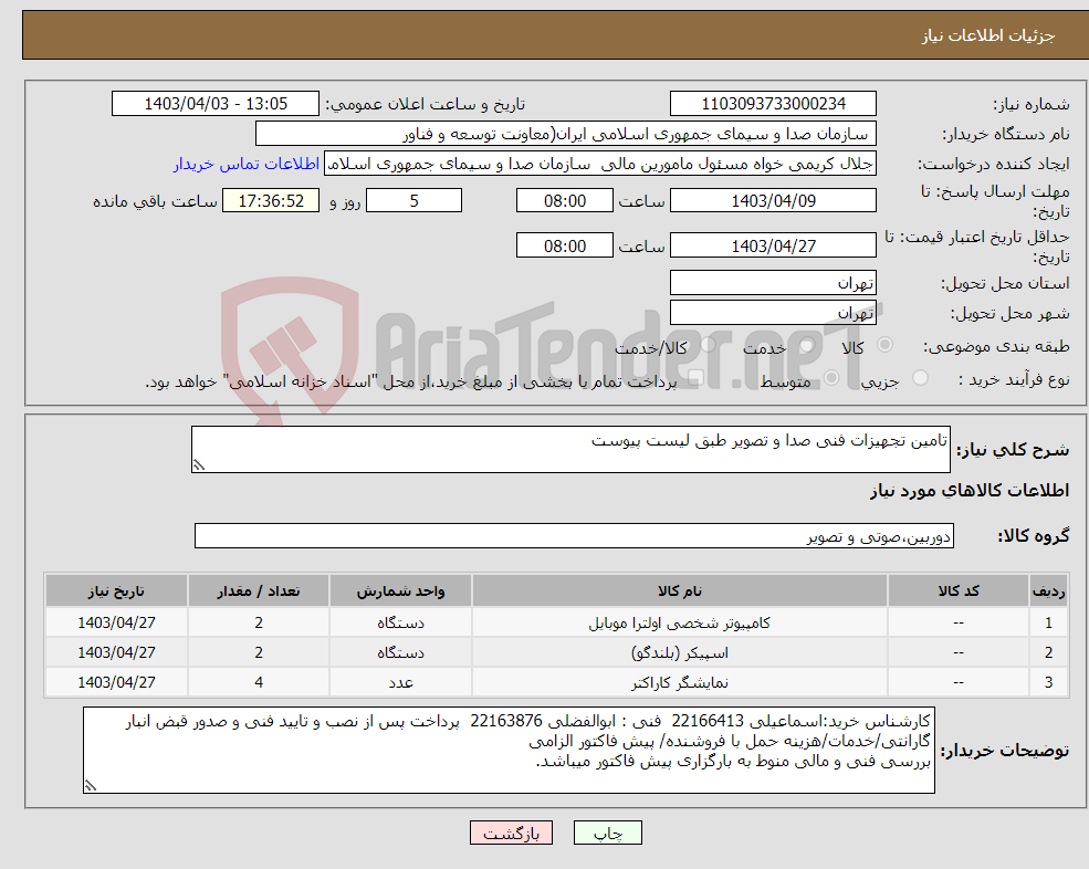 تصویر کوچک آگهی نیاز انتخاب تامین کننده-تامین تجهیزات فنی صدا و تصویر طبق لیست پیوست