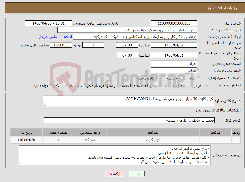 تصویر کوچک آگهی نیاز انتخاب تامین کننده-کولر گازی 30 هزار اینورتر جی پلاس مدل GAC-HV30MN1