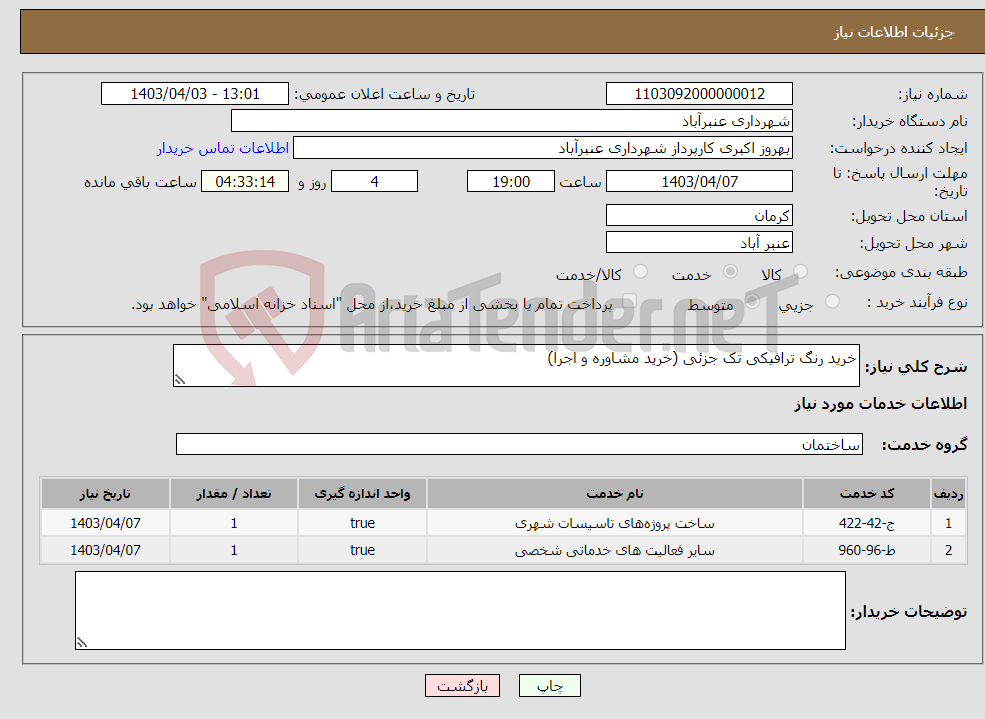 تصویر کوچک آگهی نیاز انتخاب تامین کننده-خرید رنگ ترافیکی تک جزئی (خرید مشاوره و اجرا)