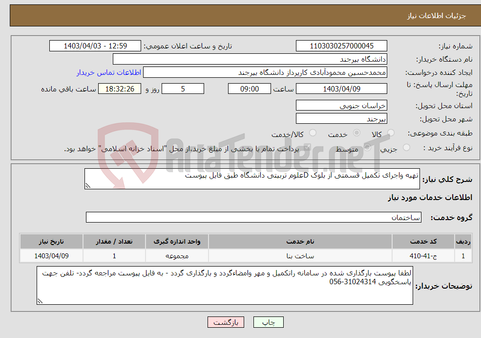 تصویر کوچک آگهی نیاز انتخاب تامین کننده-تهیه واجرای تکمیل قسمتی از بلوک Dعلوم تربیتی دانشگاه طبق فایل پیوست