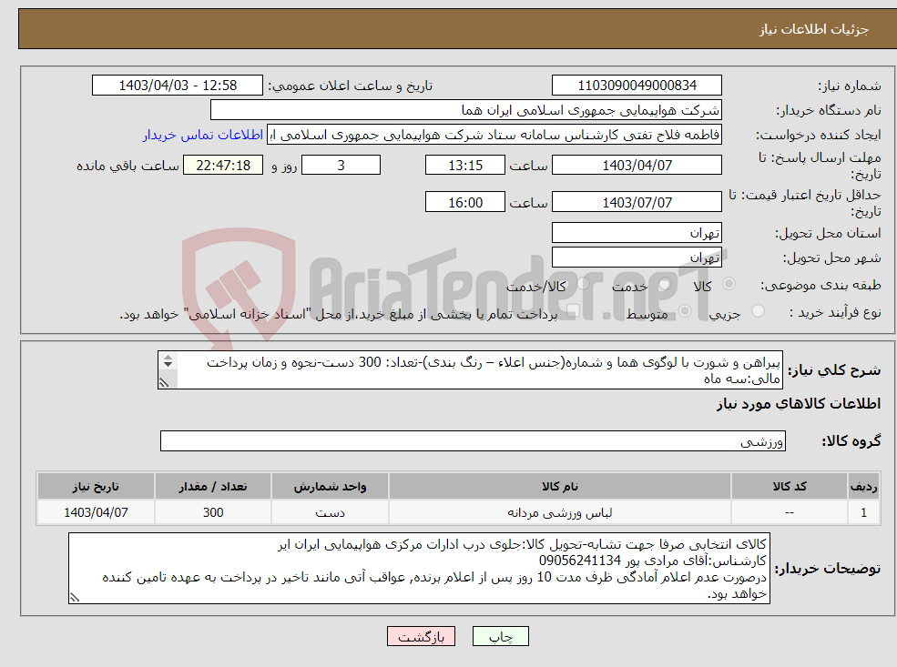 تصویر کوچک آگهی نیاز انتخاب تامین کننده-پیراهن و شورت با لوگوی هما و شماره(جنس اعلاء – رنگ بندی)-تعداد: 300 دست-نحوه و زمان پرداخت مالی:سه ماه 