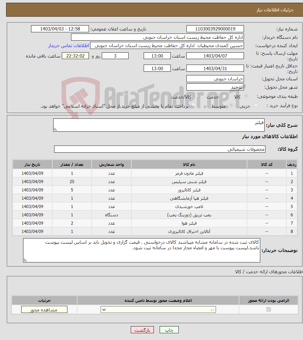 تصویر کوچک آگهی نیاز انتخاب تامین کننده-فیلتر