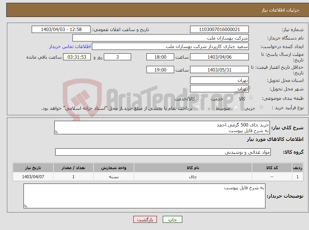 تصویر کوچک آگهی نیاز انتخاب تامین کننده-خرید چای 500 گرمی احمد به شرح فایل پیوست 