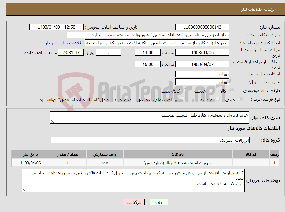 تصویر کوچک آگهی نیاز انتخاب تامین کننده-خرید فایروال ، سوئیچ ، هارد طبق لیست پیوست