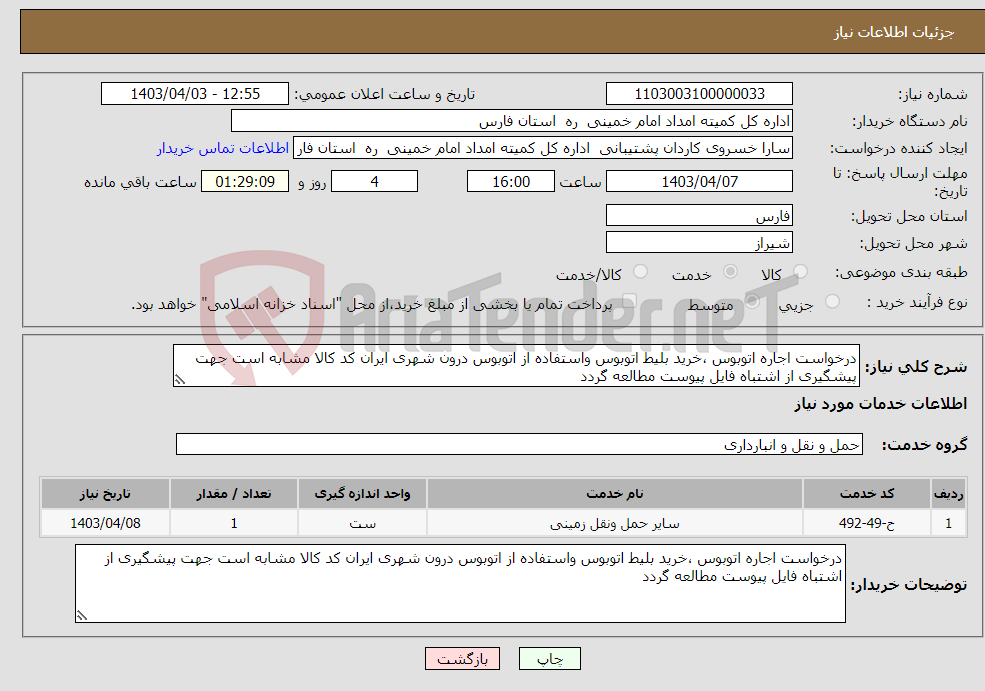 تصویر کوچک آگهی نیاز انتخاب تامین کننده-درخواست اجاره اتوبوس ،خرید بلیط اتوبوس واستفاده از اتوبوس درون شهری ایران کد کالا مشابه است جهت پیشگیری از اشتباه فایل پیوست مطالعه گردد 