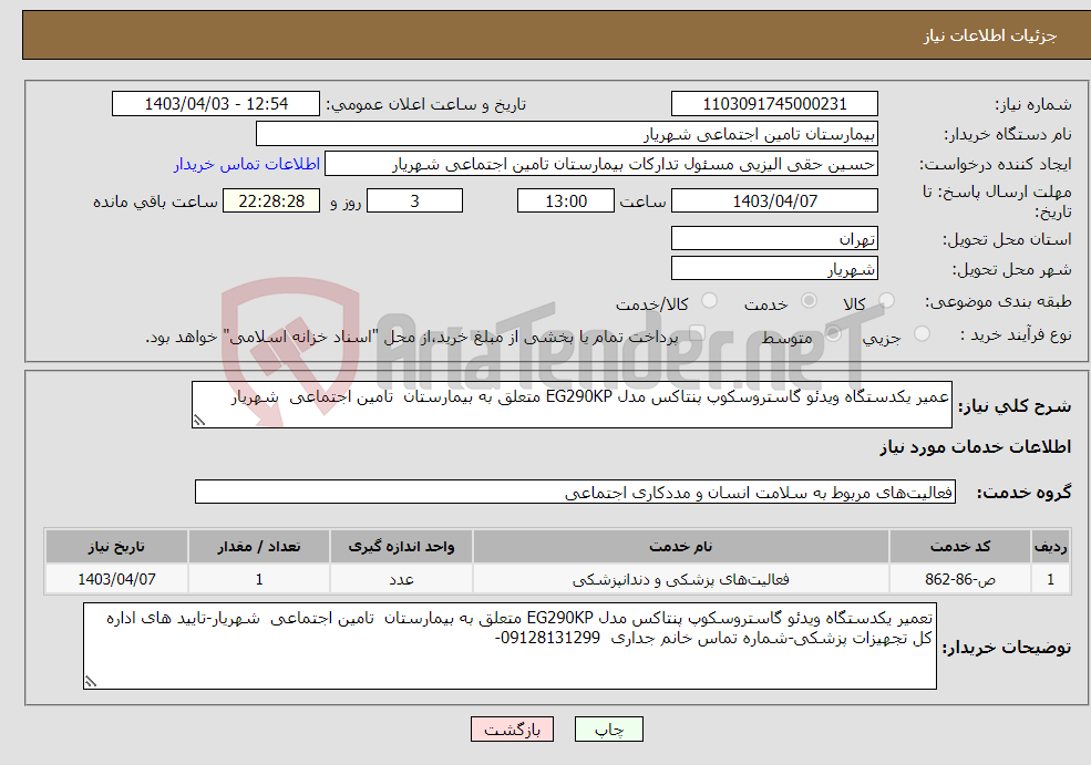 تصویر کوچک آگهی نیاز انتخاب تامین کننده-عمیر یکدستگاه ویدئو گاستروسکوپ پنتاکس مدل EG290KP متعلق به بیمارستان تامین اجتماعی شهریار