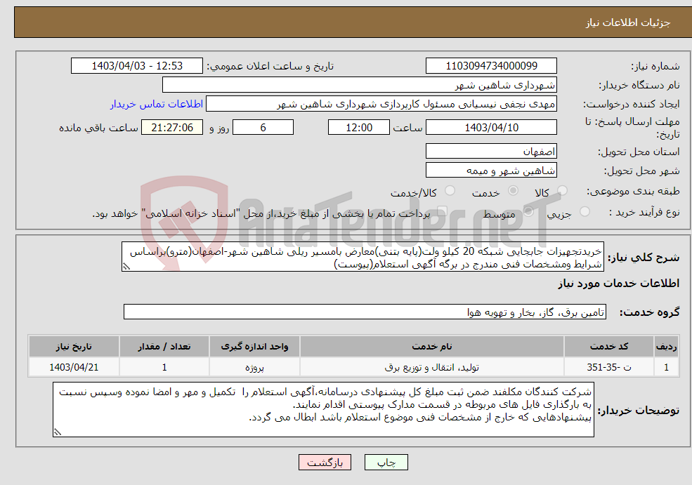 تصویر کوچک آگهی نیاز انتخاب تامین کننده-خریدتجهیزات جابجایی شبکه 20 کیلو ولت(پایه بتنی)معارض بامسیر ریلی شاهین شهر-اصفهان(مترو)براساس شرایط ومشخصات فنی مندرج در برگه آگهی استعلام(پیوست)