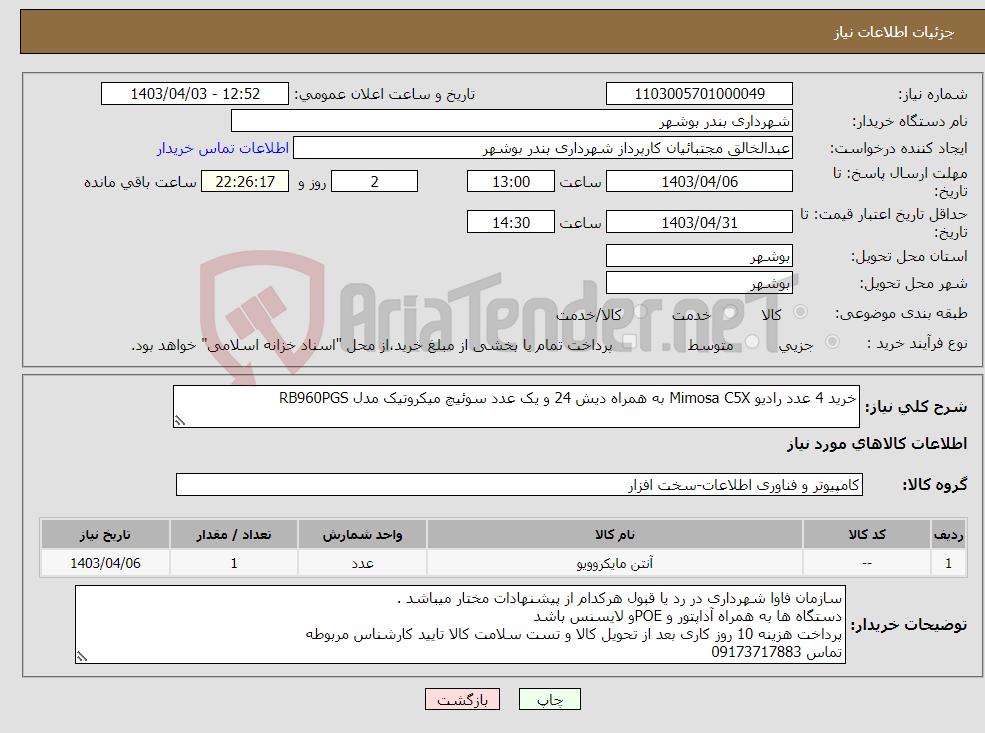 تصویر کوچک آگهی نیاز انتخاب تامین کننده-خرید 4 عدد رادیو Mimosa C5X به همراه دیش 24 و یک عدد سوئیچ میکروتیک مدل RB960PGS