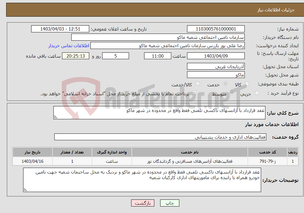تصویر کوچک آگهی نیاز انتخاب تامین کننده-عقد قرارداد با آژانسهای تاکسی تلفنی فقط واقع در محدوده در شهر ماکو