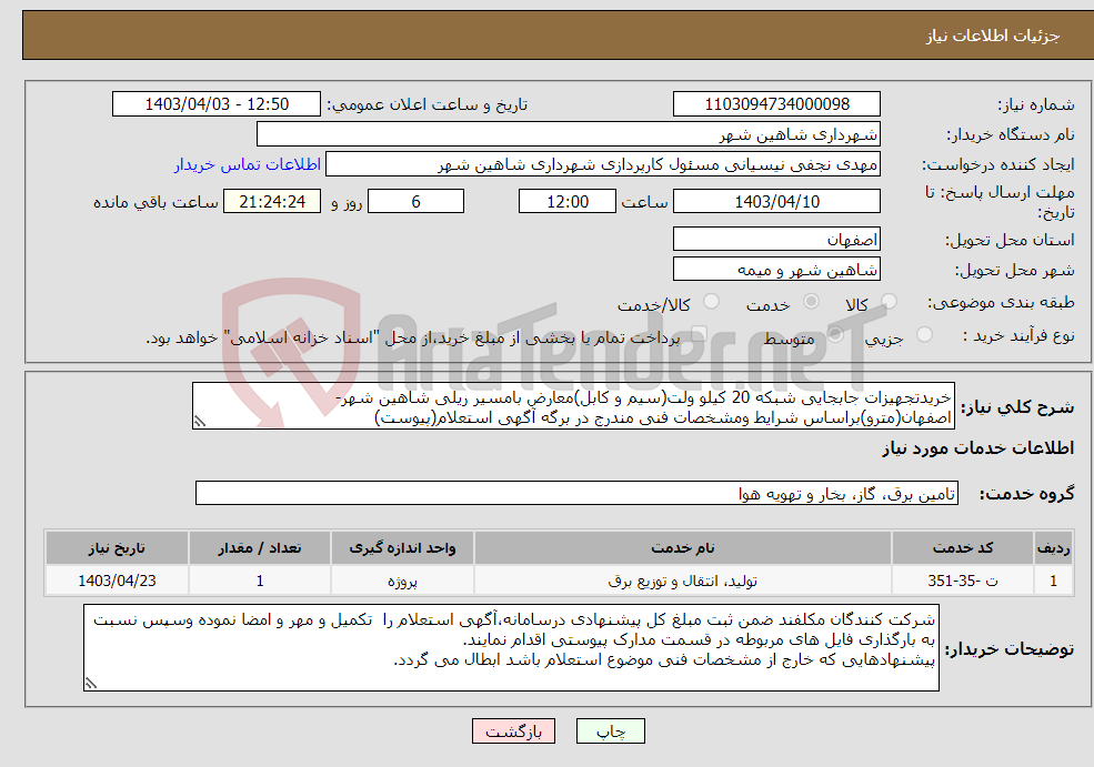 تصویر کوچک آگهی نیاز انتخاب تامین کننده-خریدتجهیزات جابجایی شبکه 20 کیلو ولت(سیم و کابل)معارض بامسیر ریلی شاهین شهر-اصفهان(مترو)براساس شرایط ومشخصات فنی مندرج در برگه آگهی استعلام(پیوست)