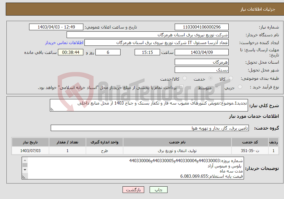 تصویر کوچک آگهی نیاز انتخاب تامین کننده-تجدید1.موضوع:تعویض کنتورهای معیوب سه فاز و تکفاز بستک و جناح 1403 از محل منابع داخلی