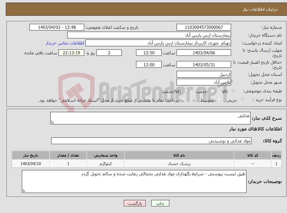 تصویر کوچک آگهی نیاز انتخاب تامین کننده-غذایی