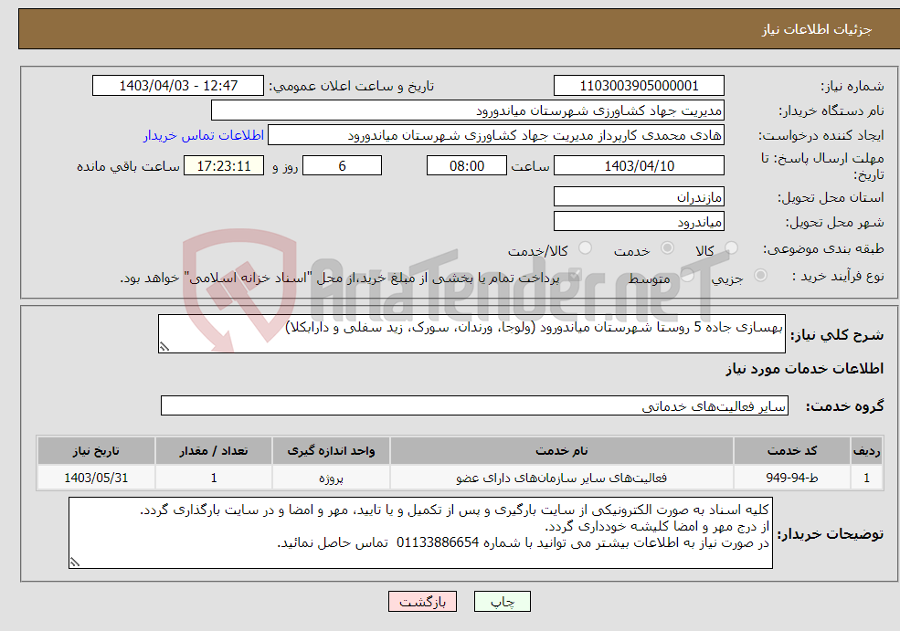 تصویر کوچک آگهی نیاز انتخاب تامین کننده-بهسازی جاده 5 روستا شهرستان میاندورود (ولوجا، ورندان، سورک، زید سفلی و دارابکلا)