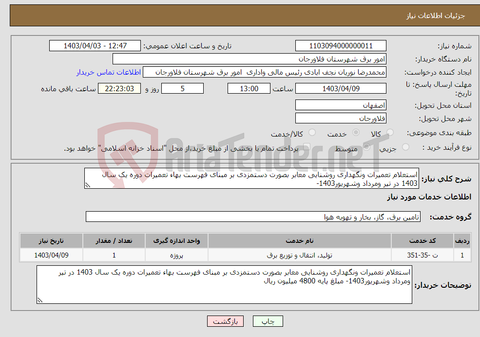 تصویر کوچک آگهی نیاز انتخاب تامین کننده-استعلام تعمیرات ونگهداری روشنایی معابر بصورت دستمزدی بر مبنای فهرست بهاء تعمیرات دوره یک سال 1403 در تیر ومرداد وشهریور1403- 