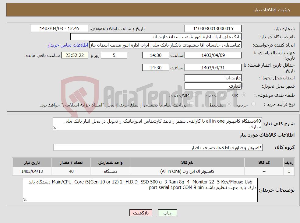 تصویر کوچک آگهی نیاز انتخاب تامین کننده-40دستگاه کامپیوتر all in one با گارانتی معتبر و تایید کارشناس انفورماتیک و تحویل در محل انبار بانک ملی ساری