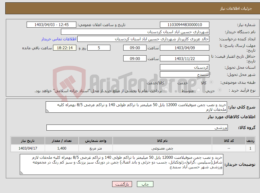 تصویر کوچک آگهی نیاز انتخاب تامین کننده-خرید و نصب چمن منوفیلامنت 12000 پایل 50 میلیمتر با تراکم طولی 140 و تراکم عرضی 8/5 بهمراه کلیه ملحقات لازم 