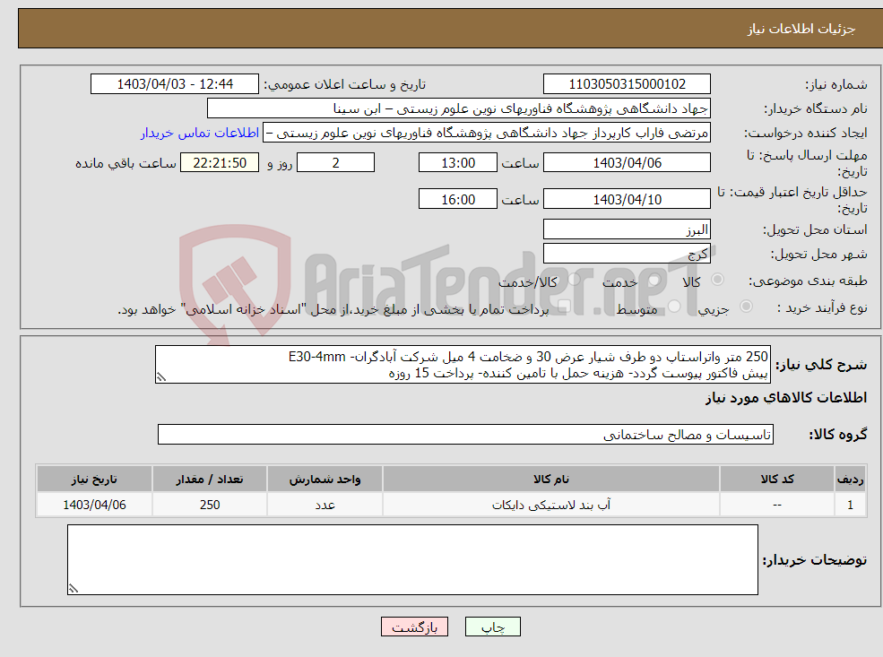تصویر کوچک آگهی نیاز انتخاب تامین کننده-250 متر واتراستاپ دو طرف شیار عرض 30 و ضخامت 4 میل شرکت آبادگران- E30-4mm پیش فاکتور پیوست گردد- هزینه حمل با تامین کننده- پرداخت 15 روزه