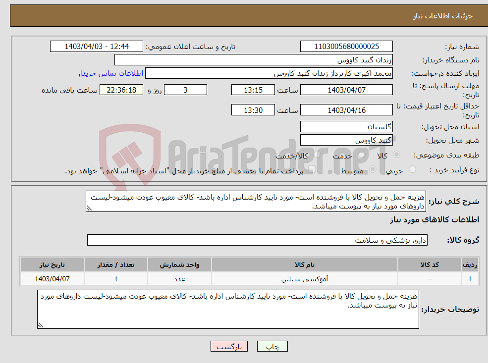 تصویر کوچک آگهی نیاز انتخاب تامین کننده-هزینه حمل و تحویل کالا با فروشنده است- مورد تایید کارشناس اداره باشد- کالای معیوب عودت میشود-لیست داروهای مورد نیاز به پیوست میباشد.