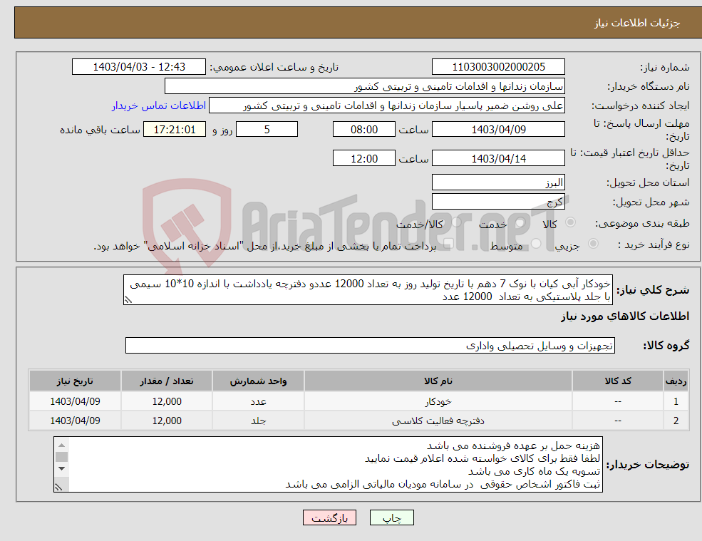 تصویر کوچک آگهی نیاز انتخاب تامین کننده-خودکار آبی کیان با نوک 7 دهم با تاریخ تولید روز به تعداد 12000 عددو دفترچه یادداشت با اندازه 10*10 سیمی با جلد پلاستیکی به تعداد 12000 عدد