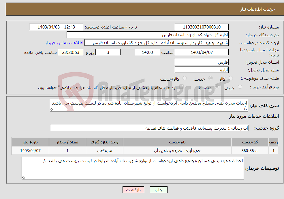 تصویر کوچک آگهی نیاز انتخاب تامین کننده-احداث مخزن بتنی مسلح مجتمع دامی ایزدخواست از توابع شهرستان آباده شرایط در لیست پیوست می باشد ./ 