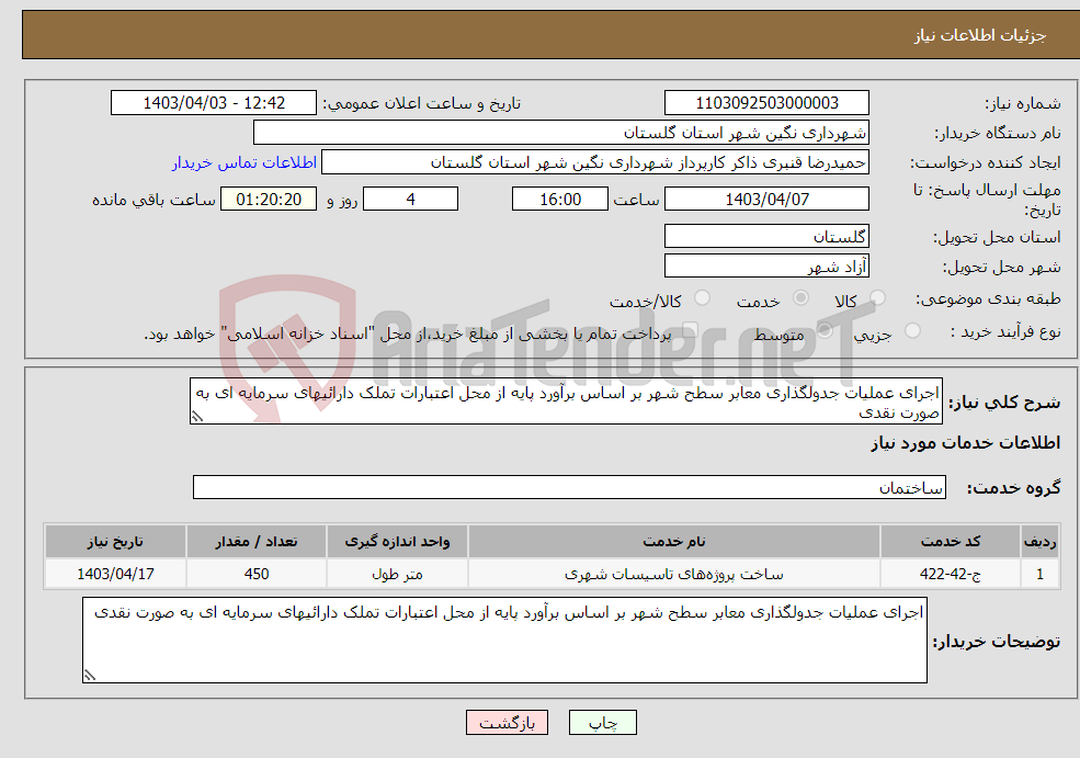 تصویر کوچک آگهی نیاز انتخاب تامین کننده-اجرای عملیات جدولگذاری معابر سطح شهر بر اساس برآورد پایه از محل اعتبارات تملک دارائیهای سرمایه ای به صورت نقدی