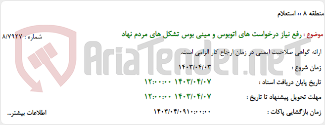 تصویر کوچک آگهی رفع نیاز درخواست های اتوبوس و مینی بوس تشکل های مردم نهاد