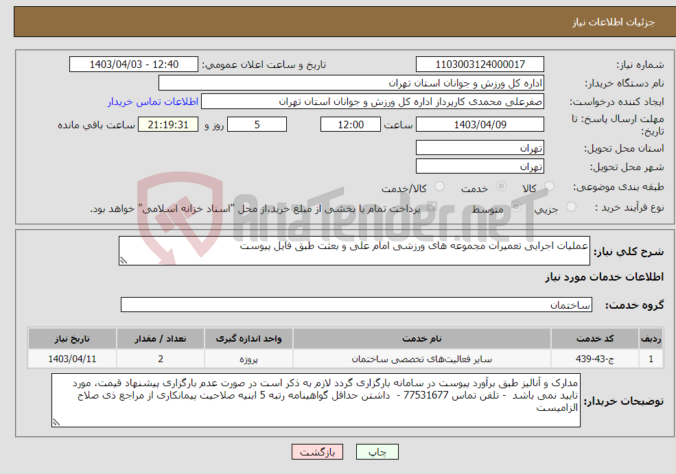 تصویر کوچک آگهی نیاز انتخاب تامین کننده-عملیات اجرایی تعمیرات مجموعه های ورزشی امام علی و بعثت طبق فایل پیوست