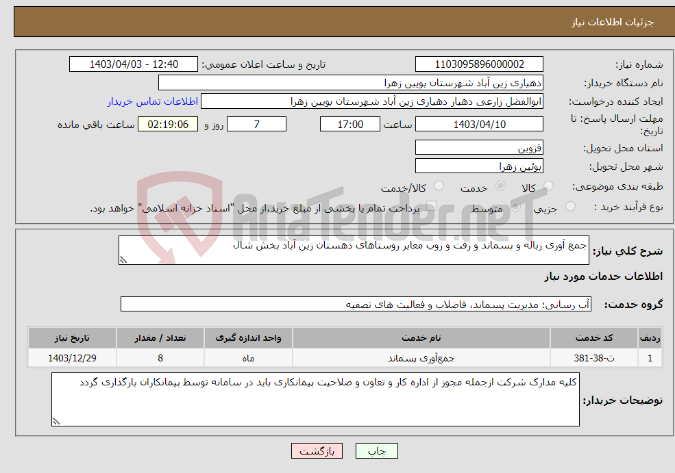 تصویر کوچک آگهی نیاز انتخاب تامین کننده-جمع آوری زباله و پسماند و رفت و روب معابر روستاهای دهستان زین آباد بخش شال 