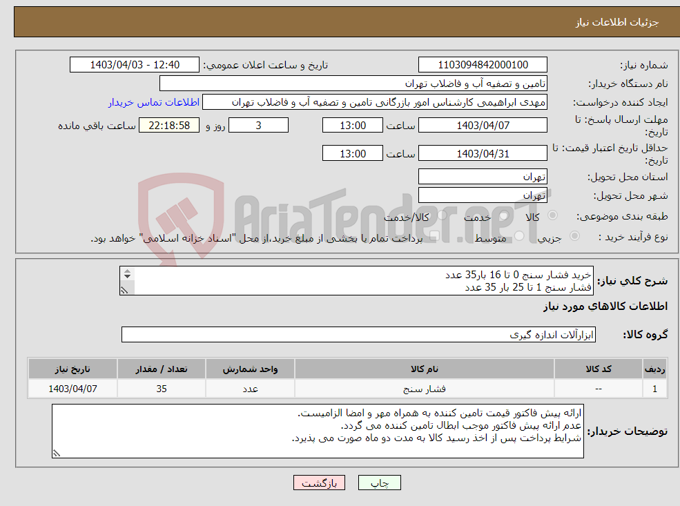 تصویر کوچک آگهی نیاز انتخاب تامین کننده-خرید فشار سنج 0 تا 16 بار35 عدد فشار سنج 1 تا 25 بار 35 عدد سنسور ارتفاع سنج 35 عدد