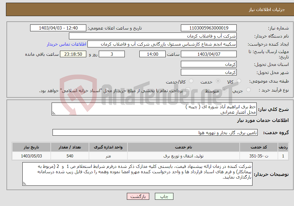 تصویر کوچک آگهی نیاز انتخاب تامین کننده-خط برق ابراهیم آباد شوره ای ( چینه ) محل اعتبار عمرانی 