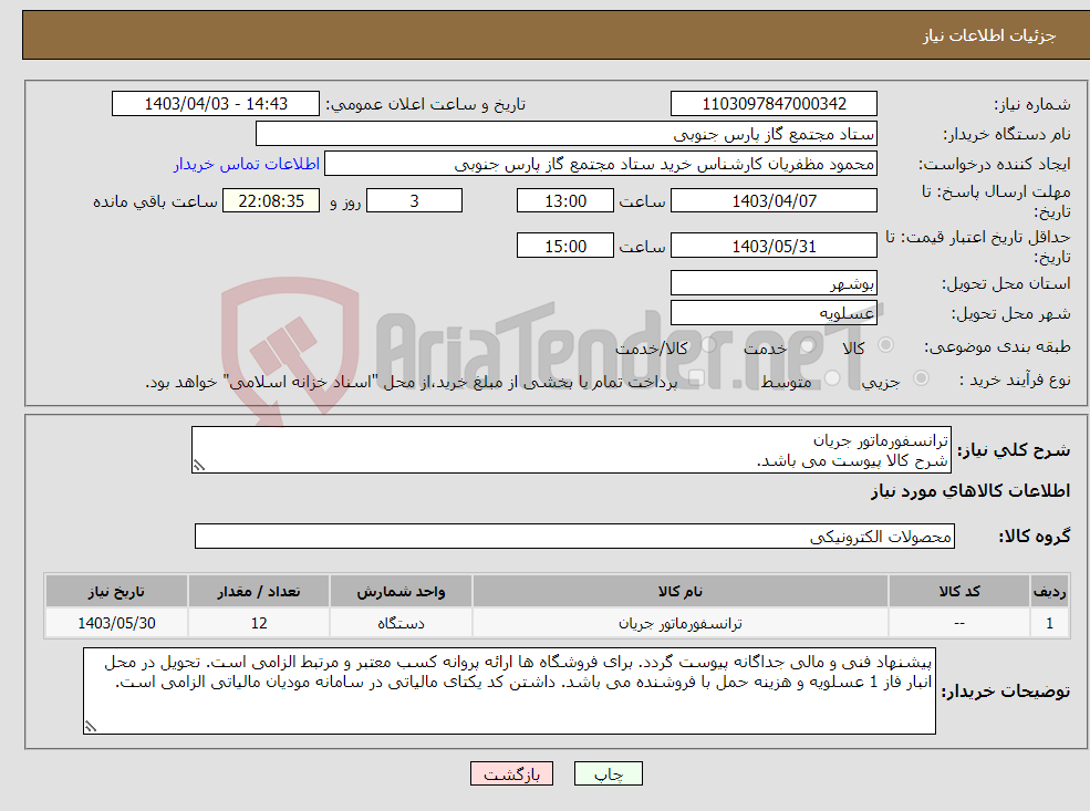 تصویر کوچک آگهی نیاز انتخاب تامین کننده-ترانسفورماتور جریان شرح کالا پیوست می باشد. 